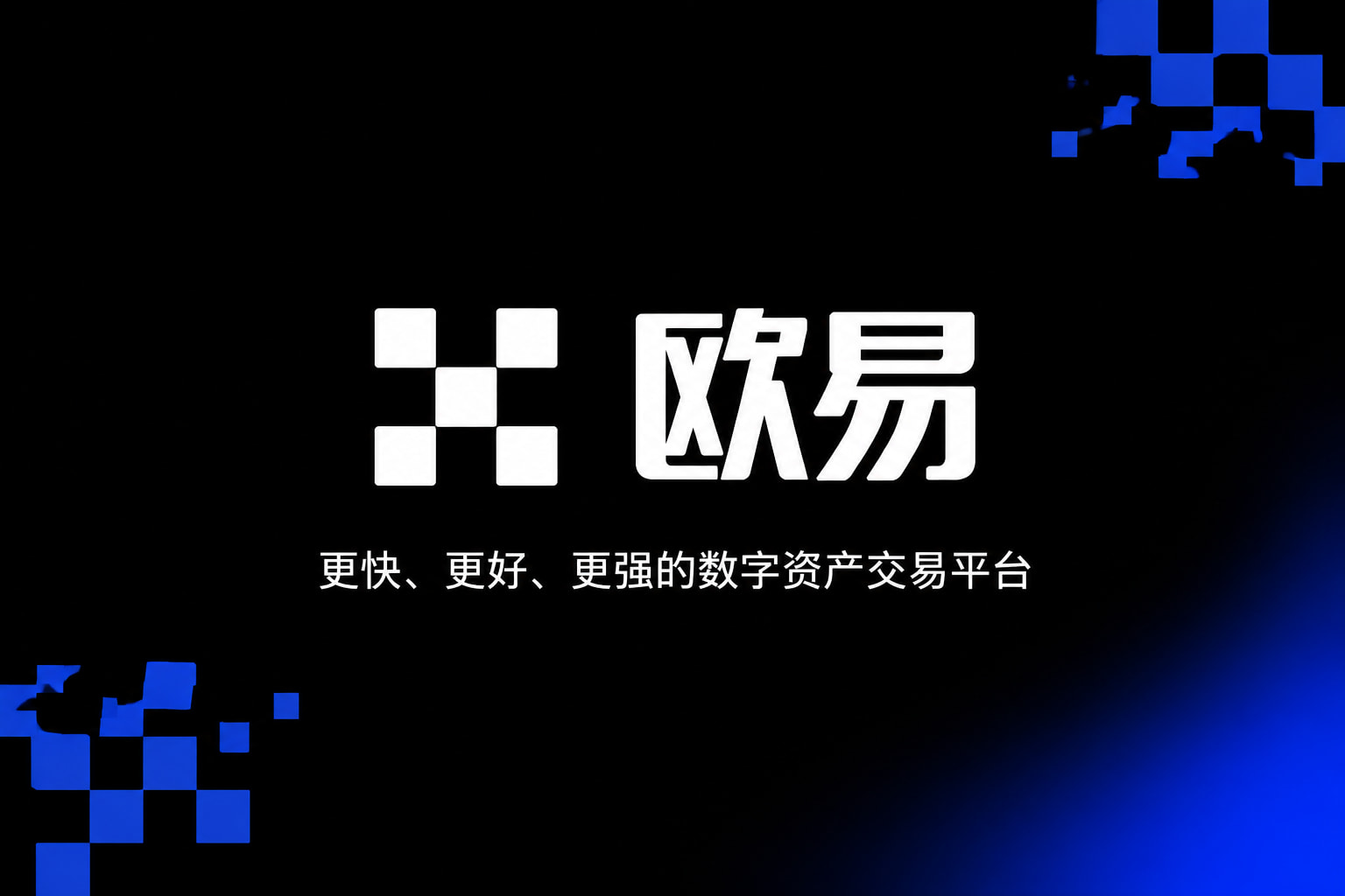 欧交易所APP官方下载交易所app行情界面